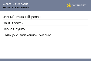 My Wishlist - olga_vyacheslavna