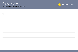 My Wishlist - olga_zoryana