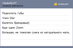 My Wishlist - olgabeliakoff