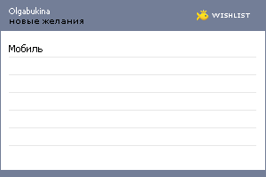My Wishlist - olgabukina