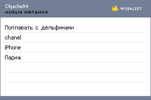 My Wishlist - olgache84