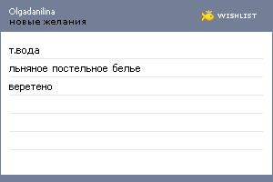 My Wishlist - olgadanilina