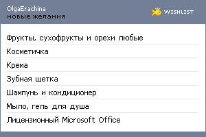 My Wishlist - olgaerachina