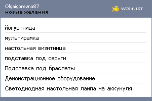 My Wishlist - olgaigorevna87
