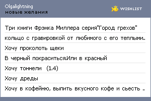 My Wishlist - olgalightning