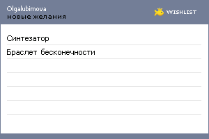 My Wishlist - olgalubimova
