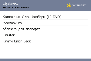 My Wishlist - olgaluchina