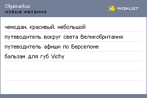 My Wishlist - olgamarkus