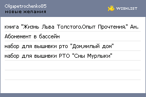 My Wishlist - olgapetrochenko85