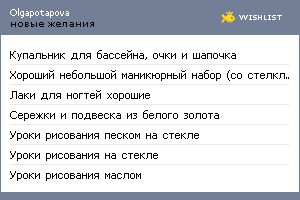 My Wishlist - olgapotapova
