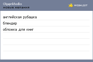 My Wishlist - olgaprikhodko