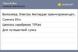 My Wishlist - olgasakulina