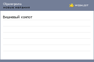 My Wishlist - olgasergevna