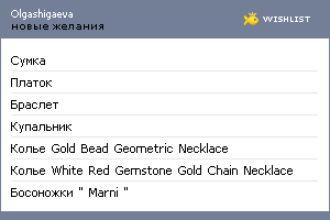 My Wishlist - olgashigaeva