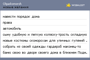 My Wishlist - olgaskomoroh