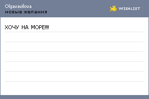 My Wishlist - olgavavilova