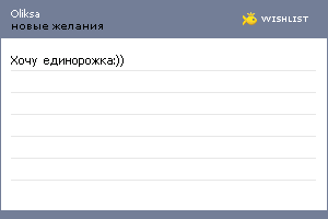 My Wishlist - oliksa