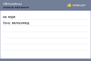 My Wishlist - oliktsvetkova
