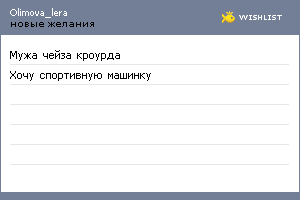My Wishlist - olimova_lera