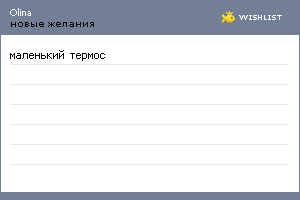 My Wishlist - olina