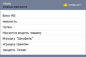 My Wishlist - oliunia