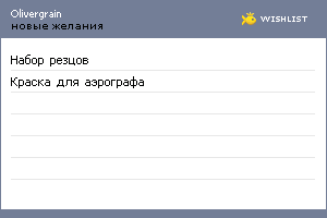 My Wishlist - olivergrain