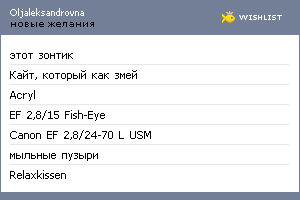 My Wishlist - oljaleksandrovna