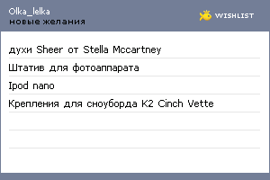 My Wishlist - olka_lelka