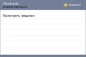 My Wishlist - olkaolkaeolis