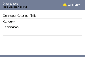 My Wishlist - olkaravaeva