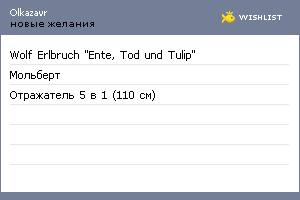 My Wishlist - olkazavr