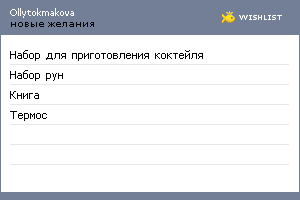My Wishlist - ollytokmakova