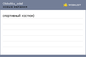 My Wishlist - ololoshka_soleil