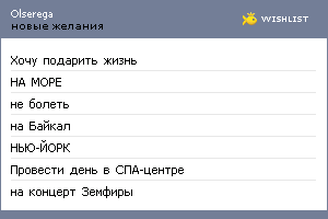 My Wishlist - olserega