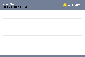 My Wishlist - olya_42