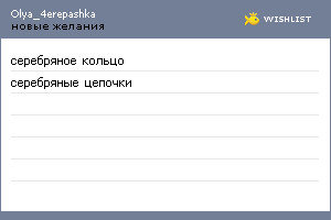 My Wishlist - olya_4erepashka