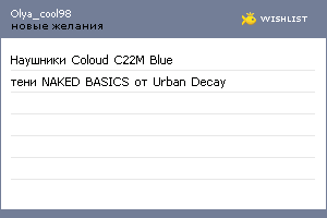 My Wishlist - olya_cool98