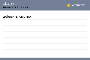My Wishlist - olya_gv
