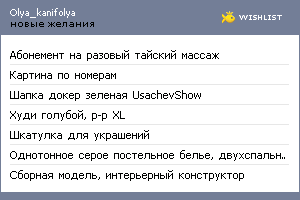 My Wishlist - olya_kanifolya