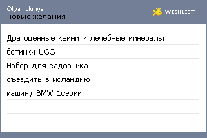 My Wishlist - olya_olunya