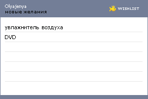 My Wishlist - olyajenya