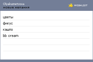 My Wishlist - olyakuznetsova