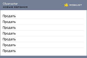 My Wishlist - olyamaster