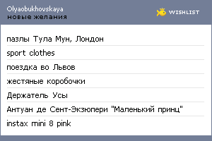 My Wishlist - olyaobukhovskaya