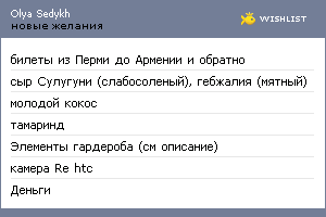 My Wishlist - olyasedykh
