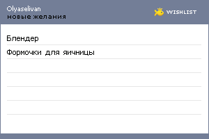 My Wishlist - olyaselivan