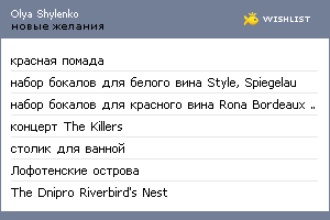 My Wishlist - olyashylenko
