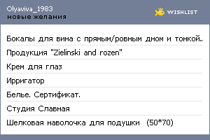 My Wishlist - olyaviva_1983