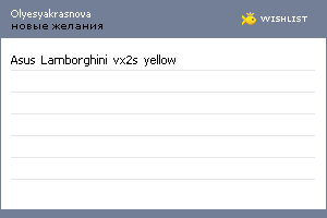 My Wishlist - olyesyakrasnova