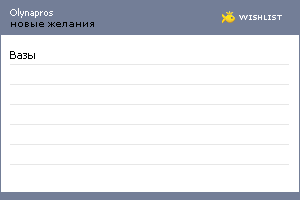 My Wishlist - olynapros